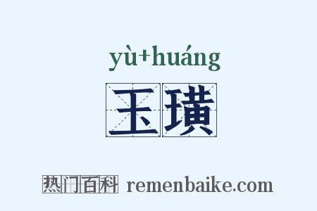 玉璜是什么意思的图片